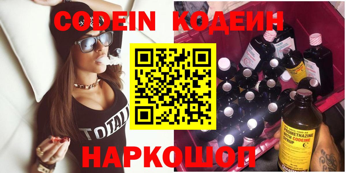 Кодеин Purple Drank Котельники