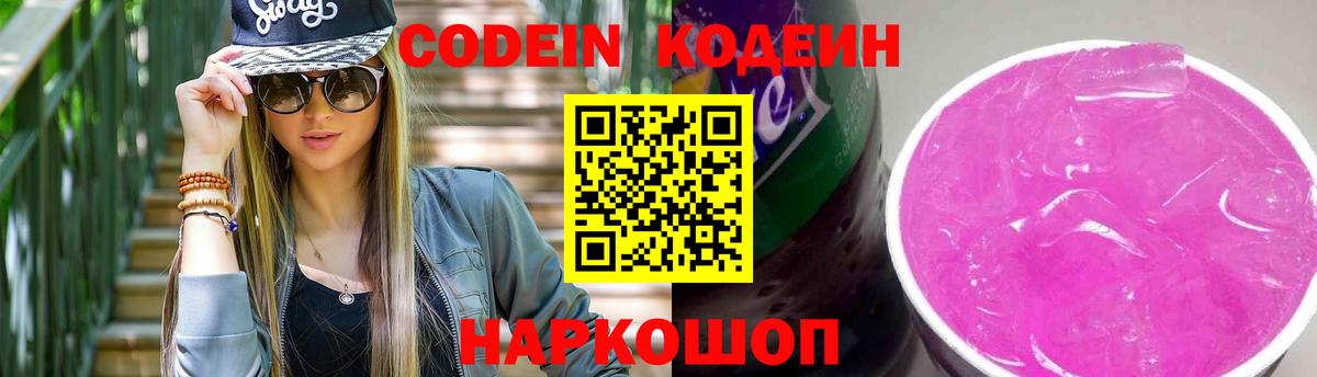 Codein Purple Drank  Вход с VPN  Котельники  Кодеин Purple Drank 
